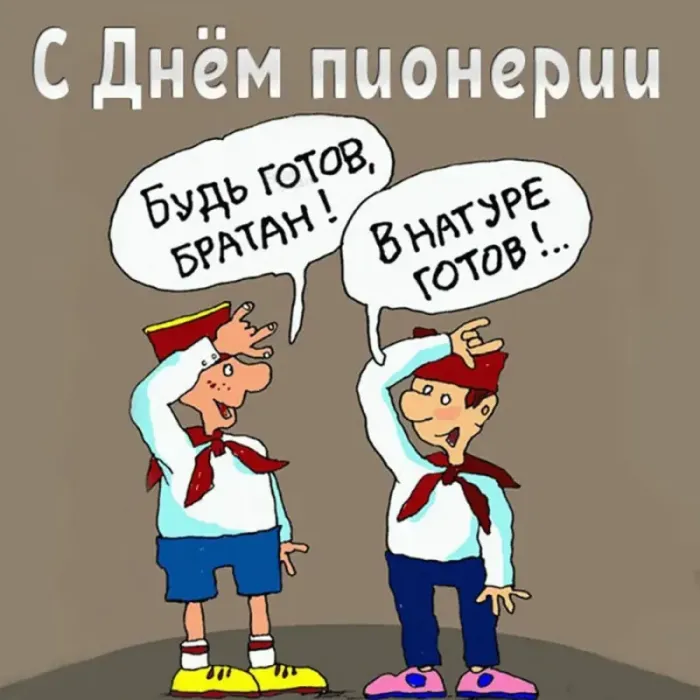 Картинки с Днем пионерии 2024. С Днем пионерии - картинки с пожеланиями
