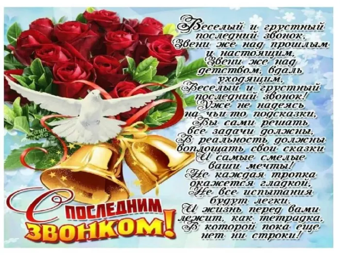 Открытки с последним звонком . Красивые открытки с последним звонком 