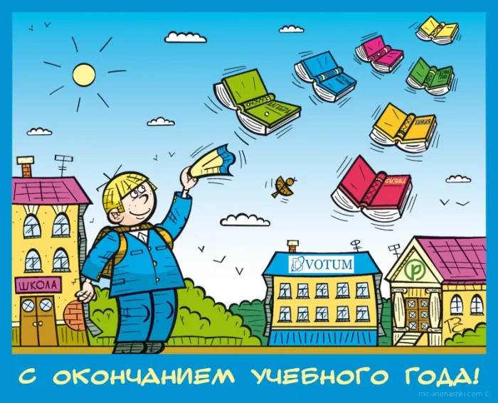 Картинки с окончанием учебного года. Картинки с окончанием учебного года