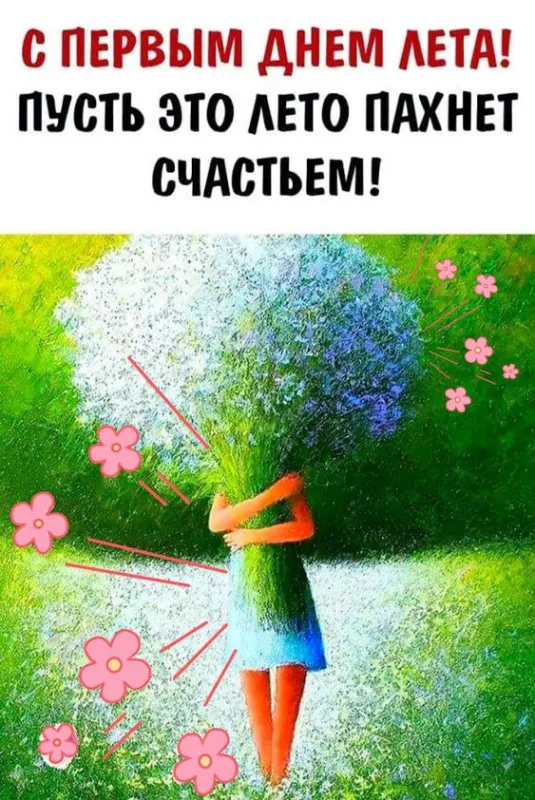 Картинки с началом лета. Картинки с началом лета