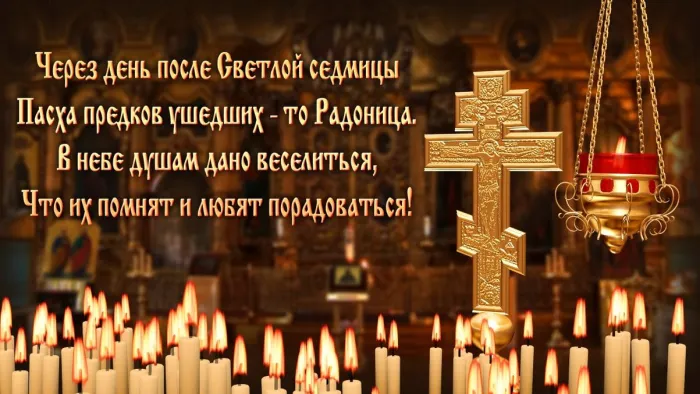 Картинки с Радоницей. С Радоницей - картинки с пожеланиями