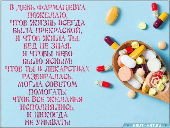 Открытки с Днем фармацевта . С Днем фармацевта - открытки с пожеланиями