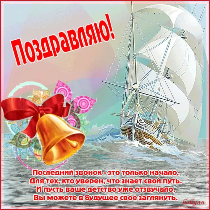 Открытки с последним звонком . С последним звонком - открытки с пожеланиями
