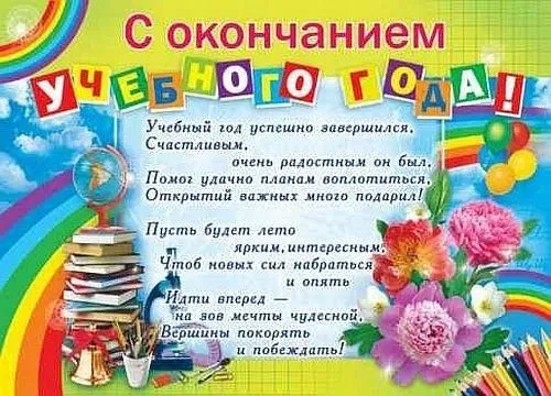 Картинки с окончанием учебного года. С окончанием учебного года - картинки с пожеланиями и поздравлениями