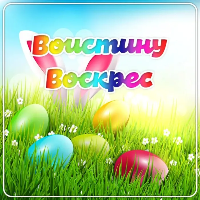 Картинки Воистину Воскресе . Воистину Воскресе - картинки с надписями