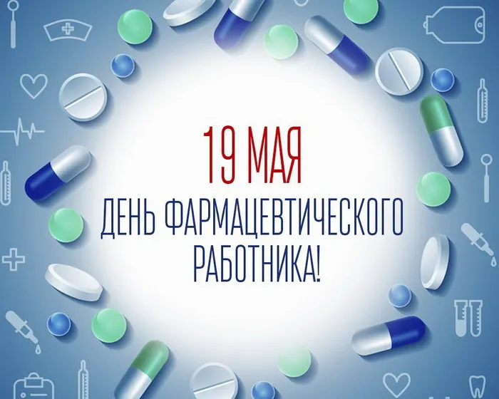Открытки с Днем фармацевта . Красивые открытки с Днем фармацевта 