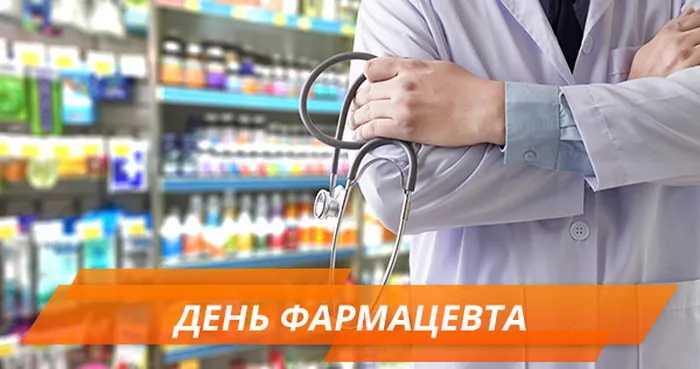 Открытки с Днем фармацевта . Красивые открытки с Днем фармацевта 