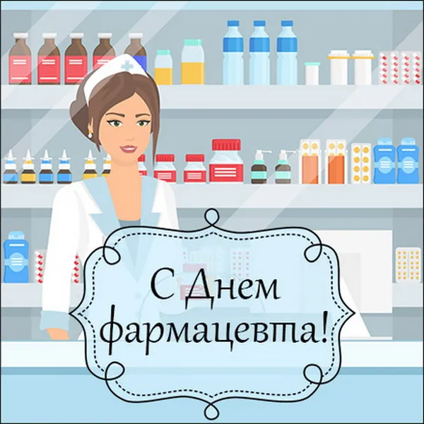 Открытки с Днем фармацевта . Красивые открытки с Днем фармацевта 