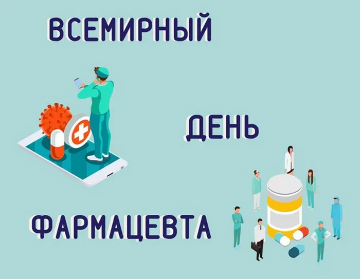 Открытки с Днем фармацевта . Красивые открытки с Днем фармацевта 
