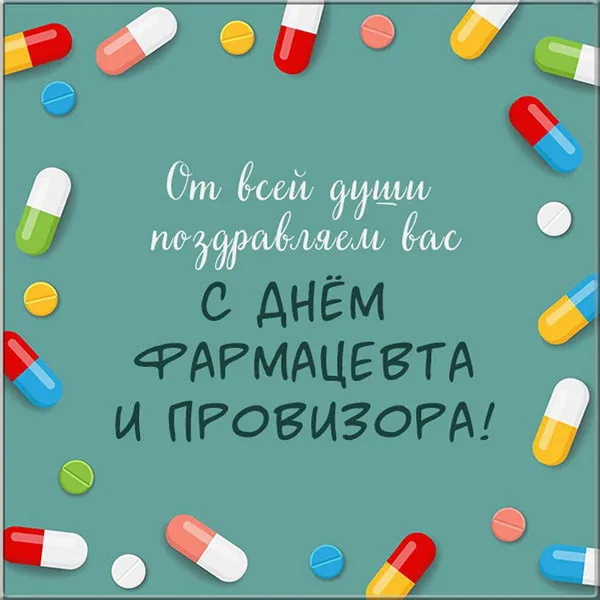 Открытки с Днем фармацевта . Красивые открытки с Днем фармацевта 