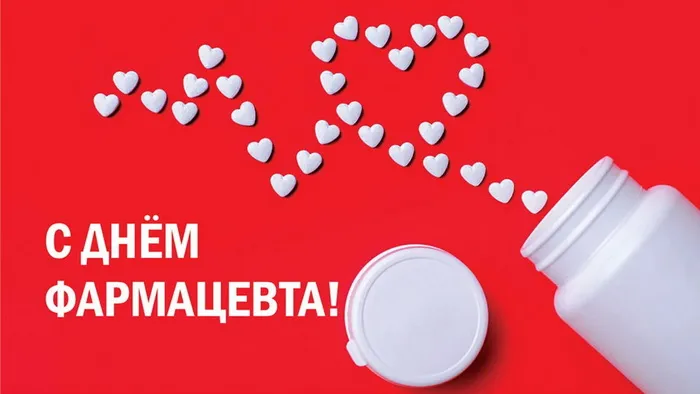 Открытки с Днем фармацевта . Красивые открытки с Днем фармацевта 