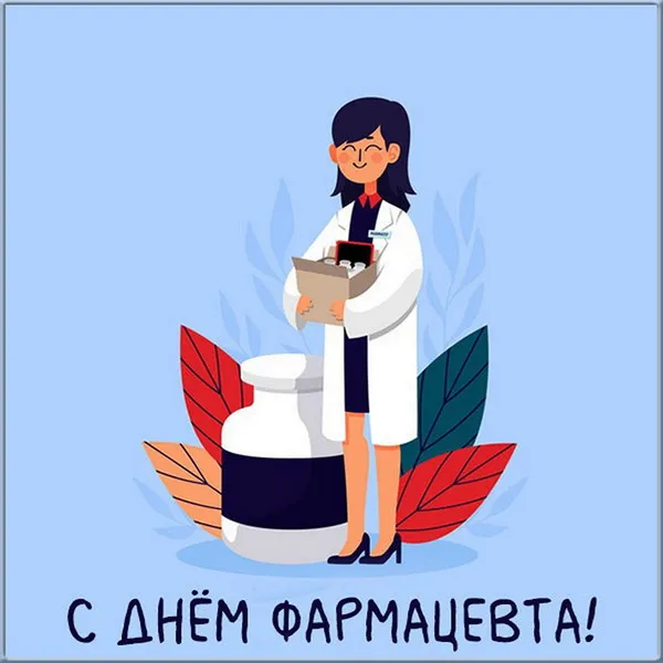 Открытки с Днем фармацевта . Красивые открытки с Днем фармацевта 