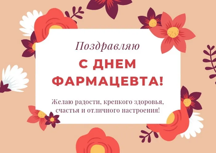 Открытки с Днем фармацевта . Красивые открытки с Днем фармацевта 