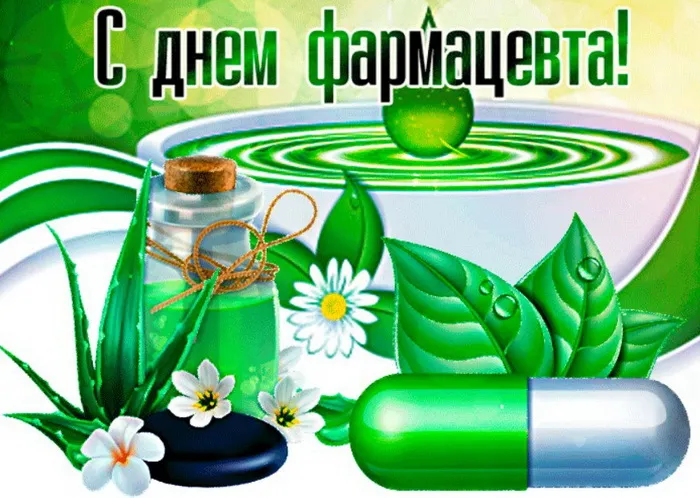 Открытки с Днем фармацевта . Красивые открытки с Днем фармацевта 