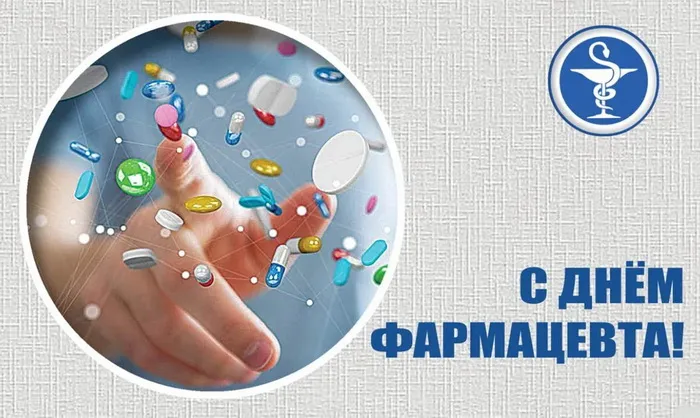 Открытки с Днем фармацевта . Красивые открытки с Днем фармацевта 