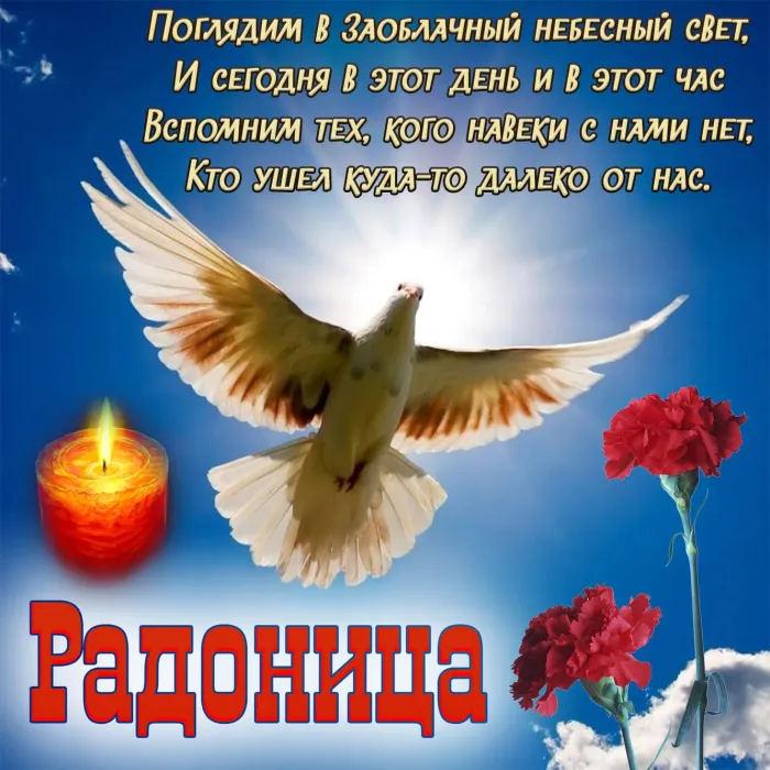 Картинки с Радоницей. С Радоницей - картинки с пожеланиями