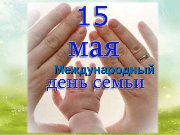 Картинки и открытки с Международным Днем семьи. С Днем семьи - картинки с поздравлениями