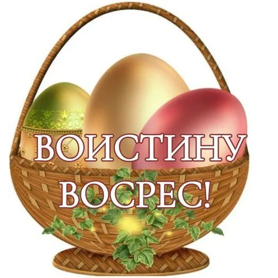 Картинки Воистину Воскресе . Воистину Воскресе - картинки с надписями