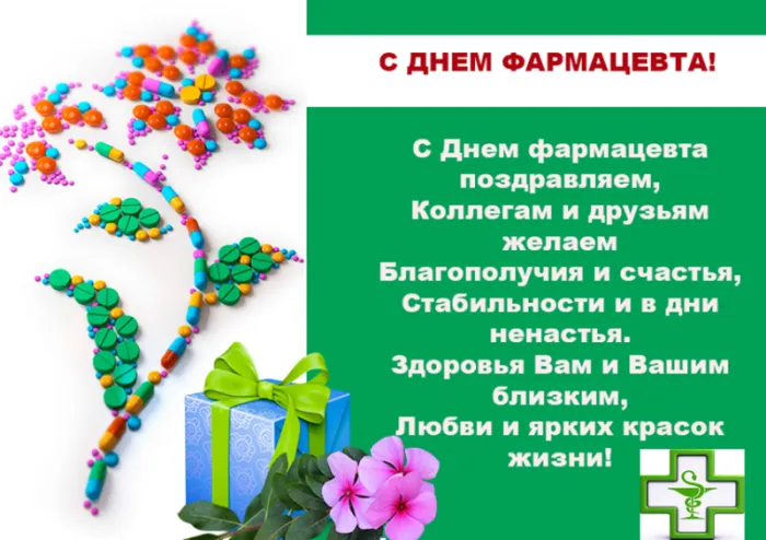 Открытки с Днем фармацевта . С Днем фармацевта - открытки с пожеланиями
