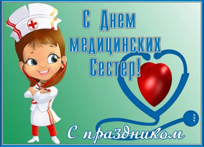 Картинки с Днем медицинской сестры. С Днем медицинской сестры - картинки с пожеланиями