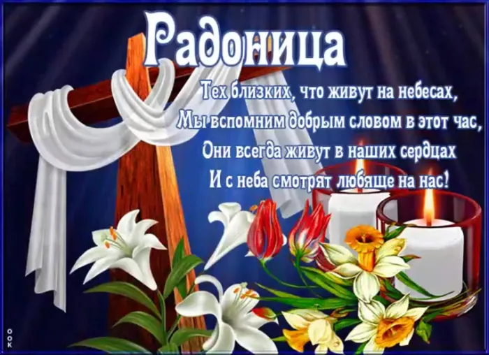 Картинки с Радоницей. С Радоницей - картинки с пожеланиями