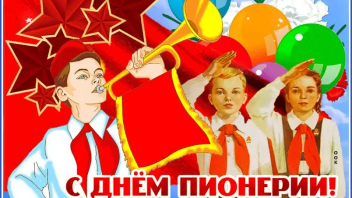Картинки с Днем пионерии 2024. С Днем пионерии - картинки с пожеланиями