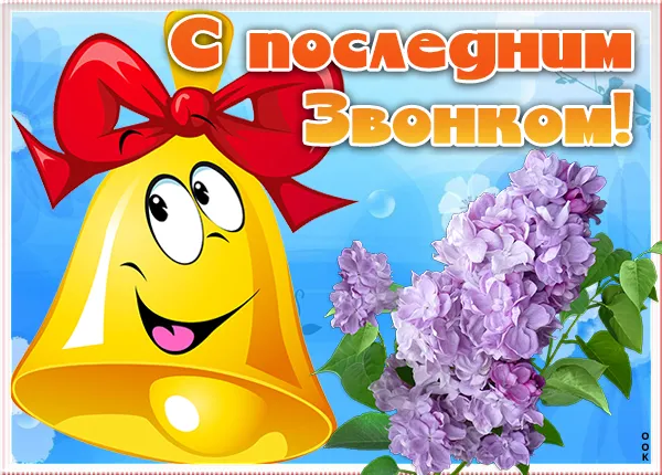 Открытки с последним звонком . С последним звонком - открытки с пожеланиями