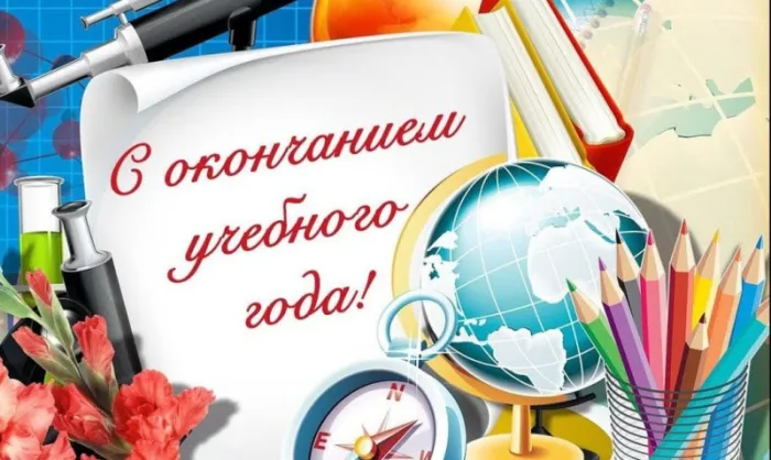 Картинки с окончанием учебного года. С окончанием учебного года - картинки с пожеланиями и поздравлениями