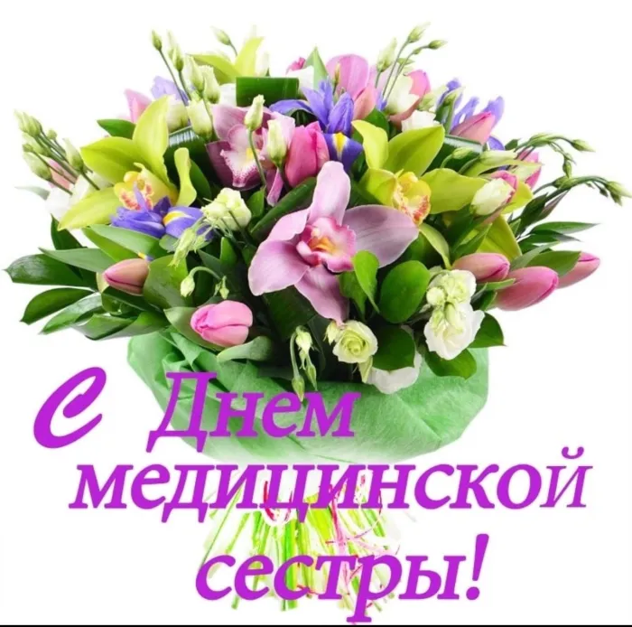 Картинки с Днем медицинской сестры. С Днем медицинской сестры - картинки с пожеланиями