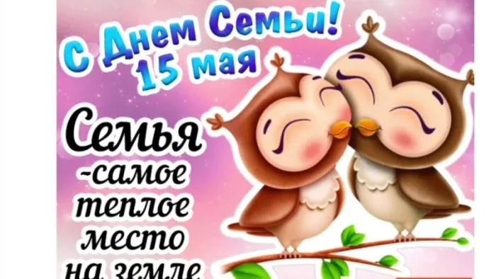 Картинки и открытки с Международным Днем семьи. С Днем семьи - картинки с поздравлениями