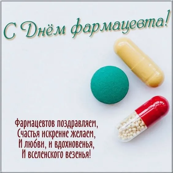 Открытки с Днем фармацевта . С Днем фармацевта - открытки с пожеланиями