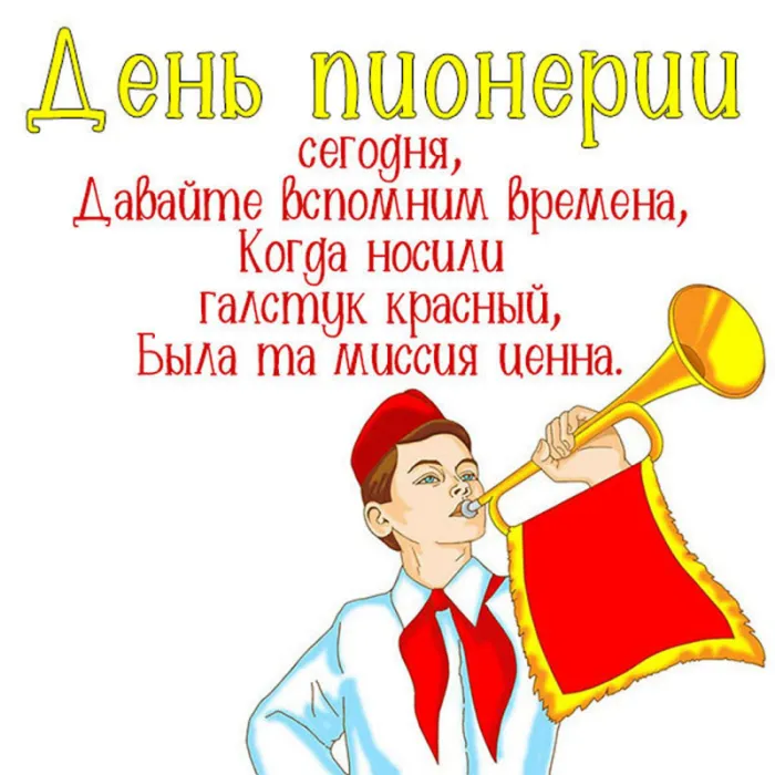 Картинки с Днем пионерии 2024. С Днем пионерии - картинки с пожеланиями