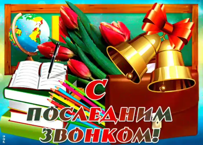 Открытки с последним звонком . С последним звонком - открытки с пожеланиями