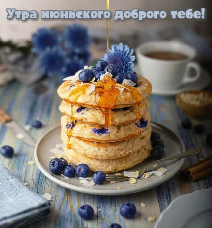 Картинки с Добрым утром июня. Доброе утро июня - картинки с пожеланиями