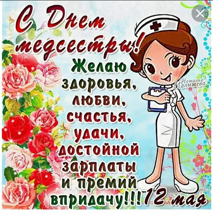 Картинки с Днем медицинской сестры. С Днем медицинской сестры - картинки с пожеланиями