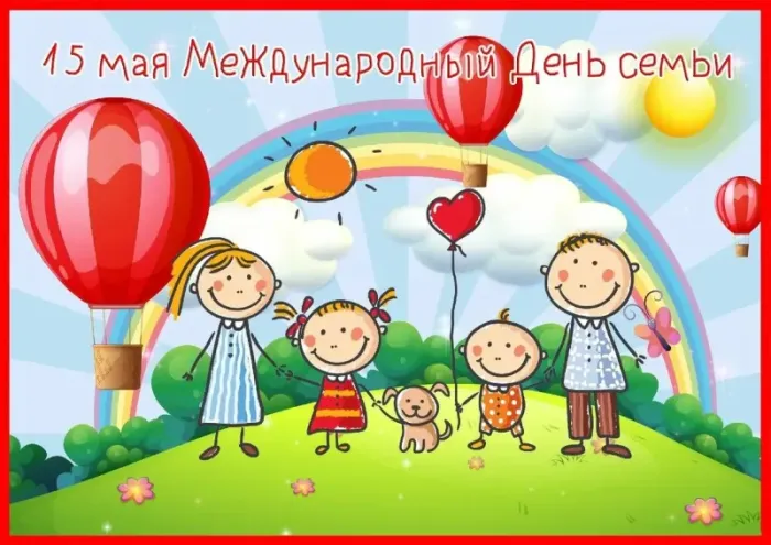 Картинки и открытки с Международным Днем семьи. С Днем семьи - картинки с поздравлениями