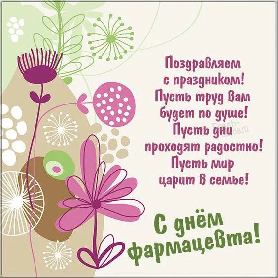 Открытки с Днем фармацевта . С Днем фармацевта - открытки с пожеланиями