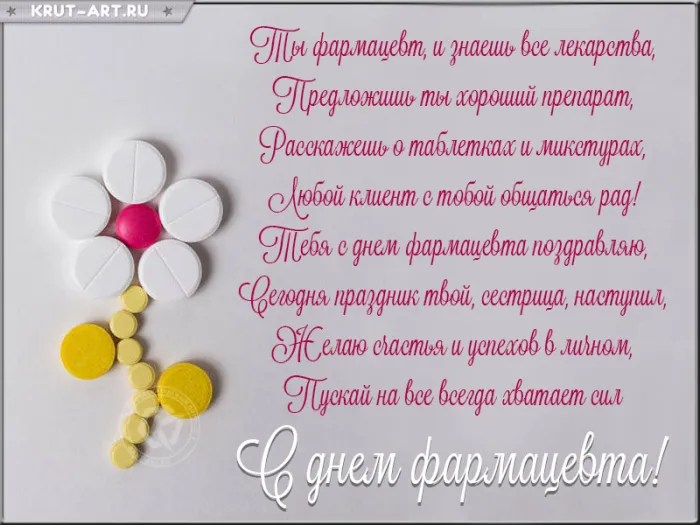 Открытки с Днем фармацевта . С Днем фармацевта - открытки с пожеланиями
