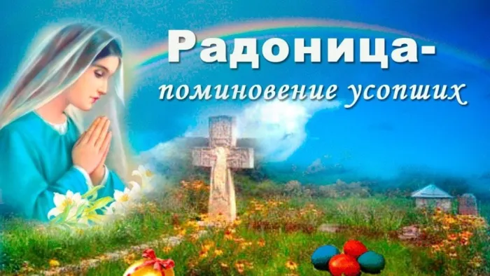 Картинки с Радоницей. С Радоницей - картинки с пожеланиями