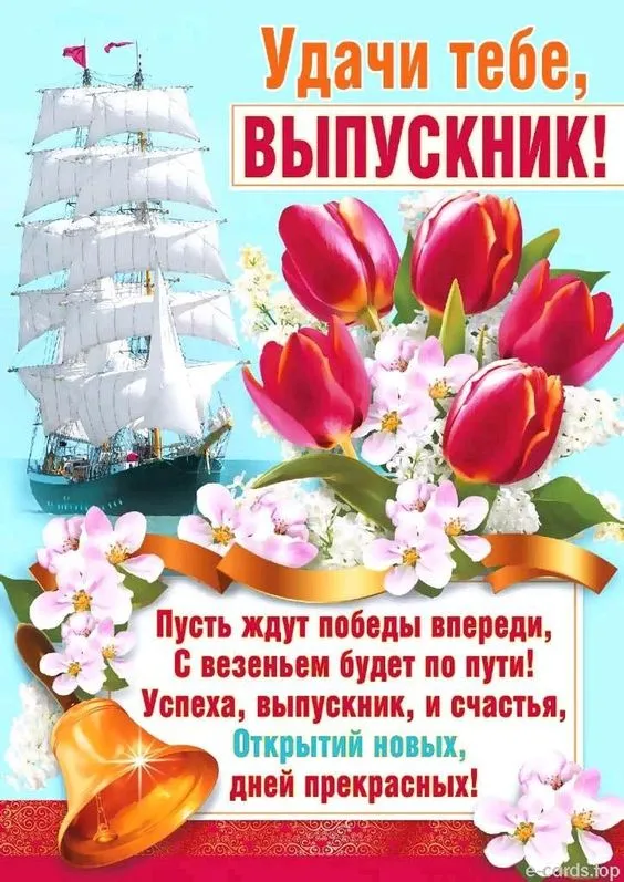 Картинки с окончанием учебного года. С окончанием учебного года - картинки с пожеланиями и поздравлениями