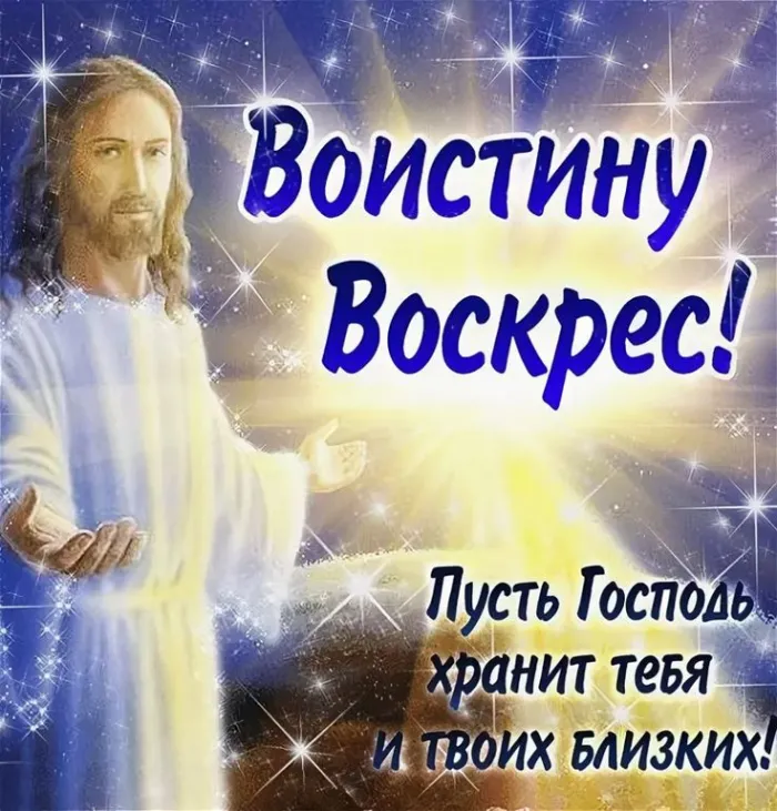 Картинки Воистину Воскресе . Воистину Воскресе - картинки с надписями