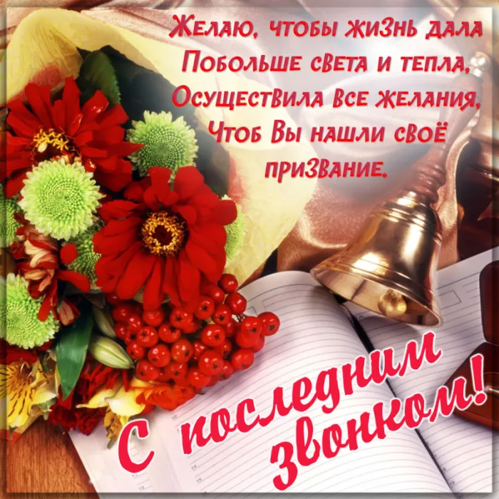 Открытки с последним звонком . С последним звонком - открытки с пожеланиями