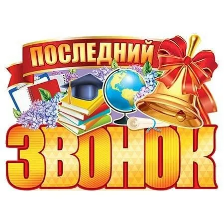 Картинки с окончанием учебного года. С окончанием учебного года - картинки с пожеланиями и поздравлениями