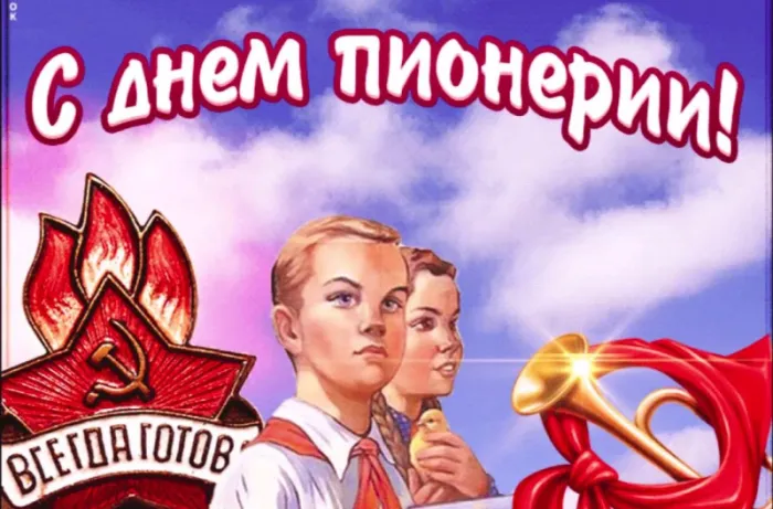 Картинки с Днем пионерии 2024. С Днем пионерии - картинки с пожеланиями