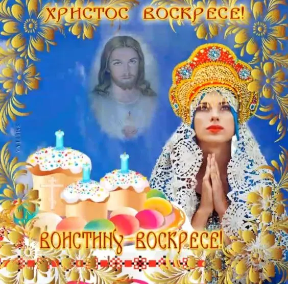 Картинки Воистину Воскресе . Воистину Воскресе - картинки с надписями