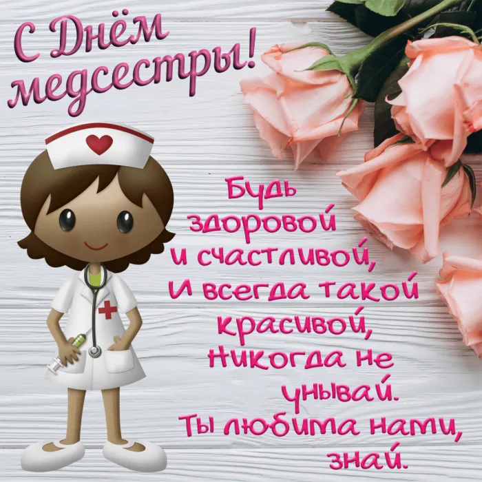 Картинки с Днем медицинской сестры. С Днем медицинской сестры - картинки с пожеланиями