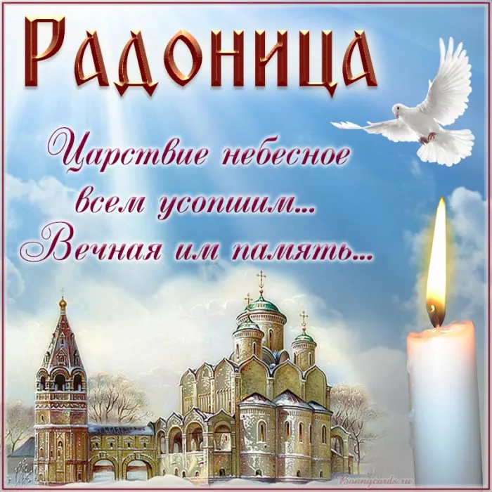 Картинки с Радоницей. С Радоницей - картинки с пожеланиями