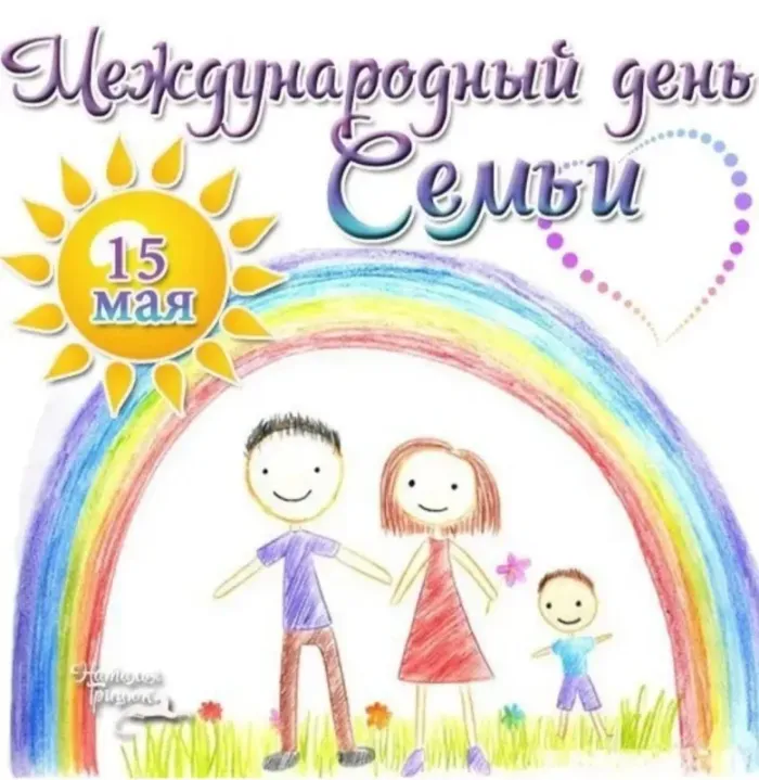 Картинки и открытки с Международным Днем семьи. С Днем семьи - картинки с поздравлениями