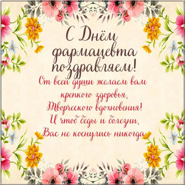 Открытки с Днем фармацевта . С Днем фармацевта - открытки с пожеланиями