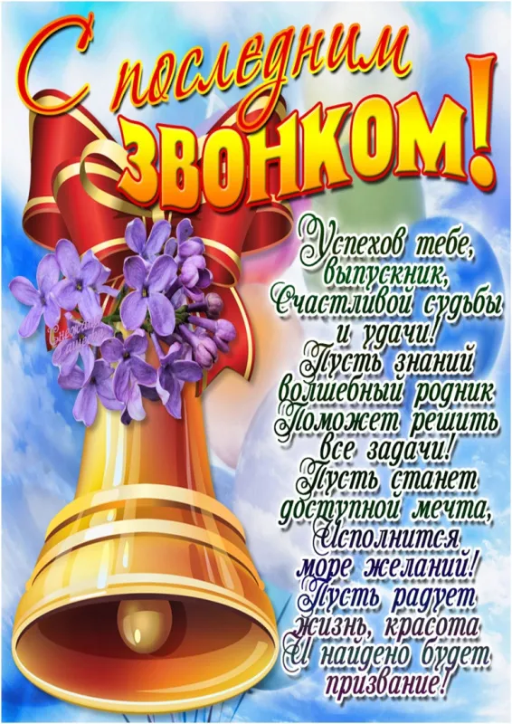 Открытки с последним звонком . С последним звонком - открытки с пожеланиями